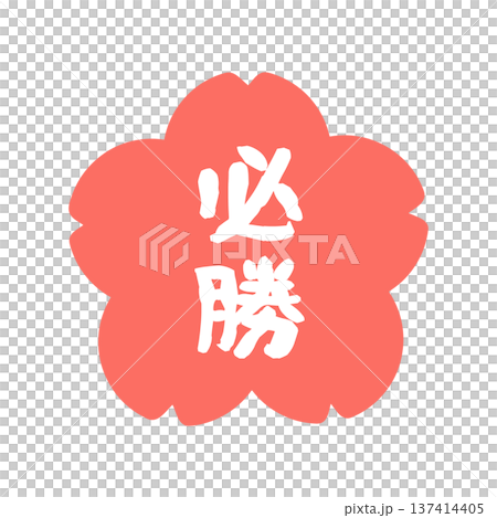 桜の必勝の判子　イラスト 137414405