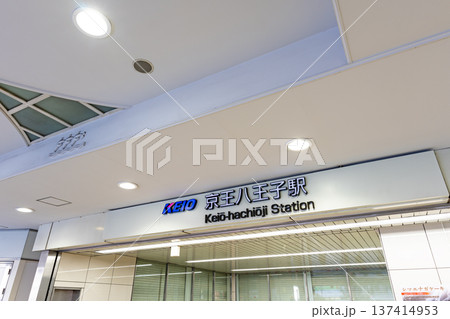 京王八王子駅の西側出口付近　東京都八王子市明神町 137414953