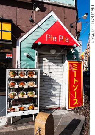 スパゲッティ PiaPia 京王八王子駅 東京都八王子市東町 スパゲッティ PiaPia 京王八王子駅 東京都八王子市東町 137414961