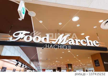 イトーヨーカドー 八王子店 フードマルシェ 東京都八王子市狭間町 イトーヨーカドー 八王子店 フードマルシェ 東京都八王子市狭間町 137415232