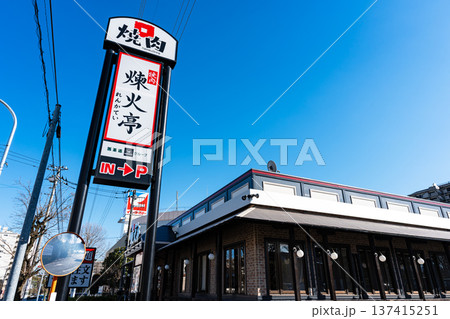 煉火亭 八王子狭間店　東京都八王子市狭間町 137415251