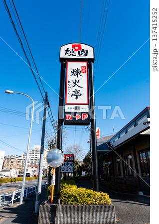 煉火亭 八王子狭間店で食事する　東京都八王子市狭間町 137415252
