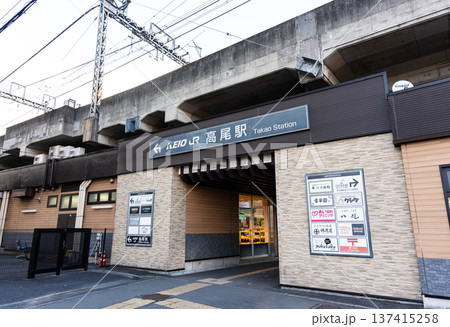 京王・JR高尾駅の入口 東京都八王子市初沢町 京王・JR高尾駅の入口 東京都八王子市初沢町 137415258