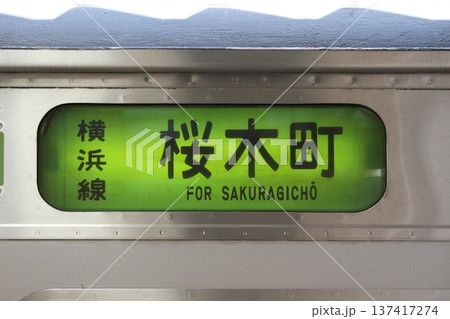 横浜線 205系 「桜木町」側面方向幕 横浜線 205系 「桜木町」側面方向幕 137417274