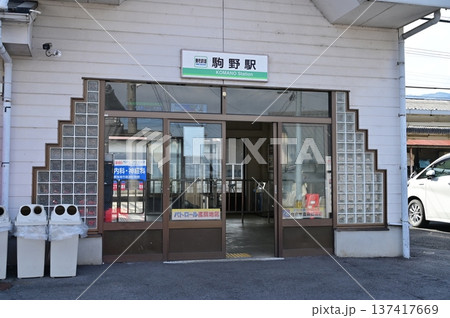 駒野駅(こまのえき)養老鉄道養老線 駒野駅(こまのえき)養老鉄道養老線 137417669