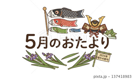 こいのぼりと兜を組み合わせた「5月のおたより」用タイトルロゴ 137418983