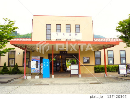 下吉田駅の駅舎(山梨県富士吉田市・富士急行線) 下吉田駅の駅舎(山梨県富士吉田市・富士急行線) 137420565