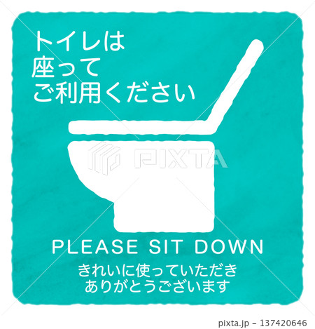 トイレはすわってご利用ください 137420646