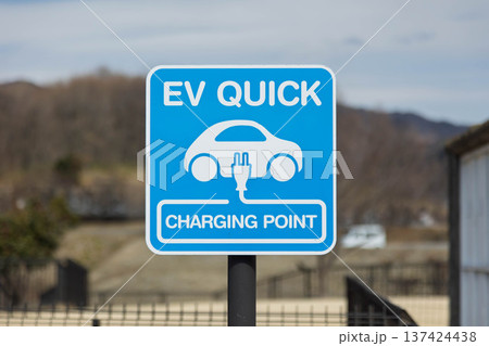 充電スタンドの表示 充電スタンドの表示 137424438