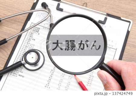 大腸がん 大腸がん 137424749