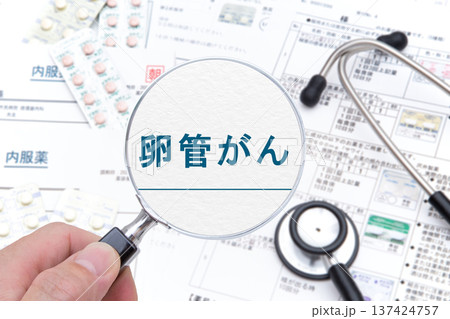 卵管がん 卵管がん 137424757