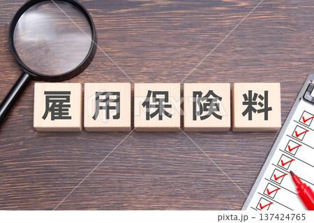 雇用保険料 137424765