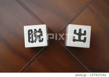 脱出を表す文字ブロックと木製背景。 137425182