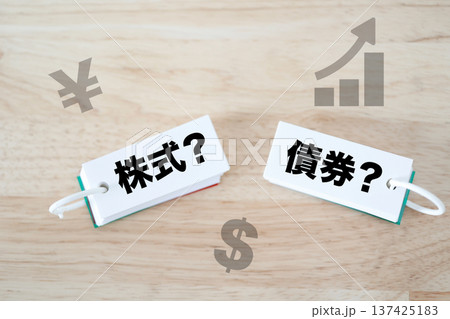 株式と債券の違いを比較する資産運用と投資選択イメージ。 株式と債券の違いを比較する資産運用と投資選択イメージ。 137425183