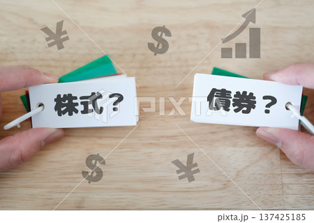 株式と債券の違いを比較する資産運用と投資選択イメージ。 株式と債券の違いを比較する資産運用と投資選択イメージ。 137425185