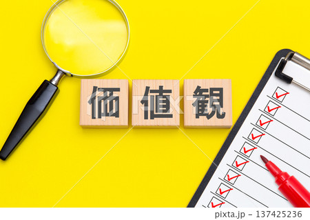 価値観 137425236