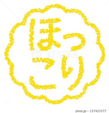 クレヨン素材　手描きのスタンプ風文字　ほっこり 137425577