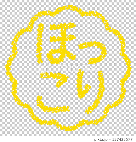 クレヨン素材　手描きのスタンプ風文字　ほっこり 137425577