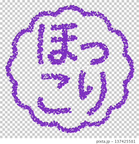 Crayon material, hand-drawn stamp-style letters, heartwarming 137425581