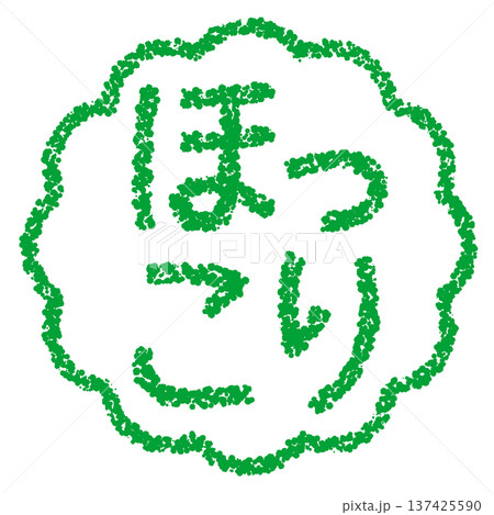 クレヨン素材 手描きのスタンプ風文字 ほっこり クレヨン素材 手描きのスタンプ風文字 ほっこり 137425590