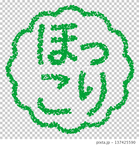 クレヨン素材 手描きのスタンプ風文字 ほっこり クレヨン素材 手描きのスタンプ風文字 ほっこり 137425590