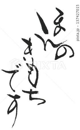ほんのきもちです の文字書道筆で書きました ほんのきもちです の文字書道筆で書きました 137427015