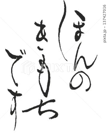 ほんのきもちです の文字書道筆で書きました ほんのきもちです の文字書道筆で書きました 137427016