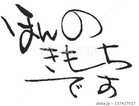 ほんのきもちです の文字書道筆で書きました ほんのきもちです の文字書道筆で書きました 137427017