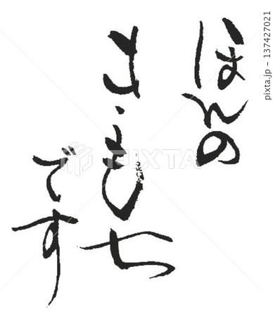 ほんのきもちです の文字書道筆で書きました ほんのきもちです の文字書道筆で書きました 137427021