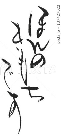 ほんのきもちです の文字書道筆で書きました ほんのきもちです の文字書道筆で書きました 137427022
