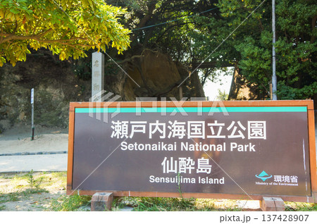 瀬戸内海国立公園・仙酔島の標識 瀬戸内海国立公園・仙酔島の標識 137428907