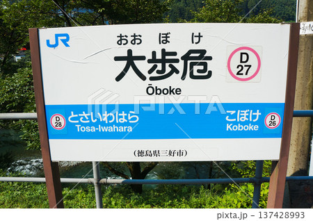 四国の秘境、大歩危駅の看板と自然風景 四国の秘境、大歩危駅の看板と自然風景 137428993