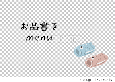 鯉のぼり（和菓子）のお品書き・メニューテンプレート 137430215