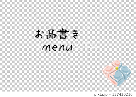 練り切りセットのお品書き・メニューテンプレート 練り切りセットのお品書き・メニューテンプレート 137430216