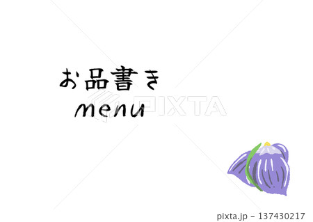 練り切り（花菖蒲）のお品書き・メニューテンプレート 137430217