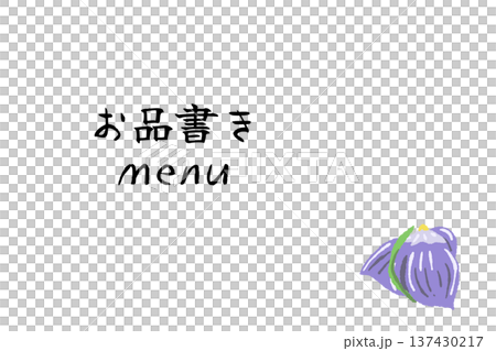 練り切り（花菖蒲）のお品書き・メニューテンプレート 137430217