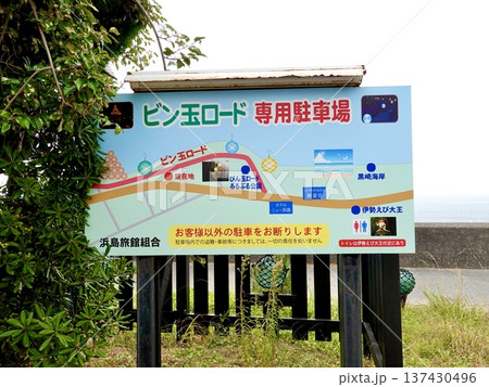 伊勢志摩　ビン玉ロード　専用駐車場の看板が見える風景　三重県志摩市浜島町 137430496