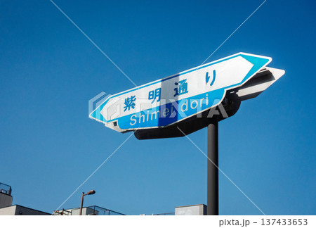 京都市の交通標識(紫明通り) 京都市の交通標識(紫明通り) 137433653