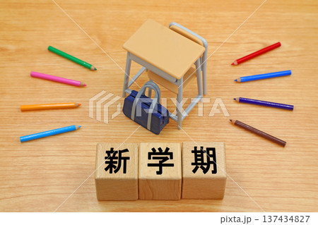 新学期のイメージ 137434827