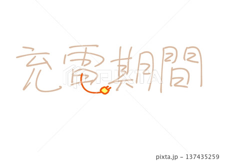充電期間 充電期間 137435259