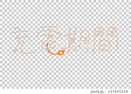充電期間 充電期間 137435259