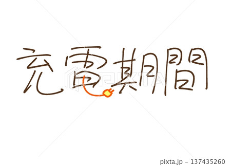充電期間 充電期間 137435260