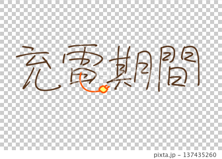 充電期間 充電期間 137435260