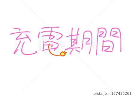 充電期間 137435261
