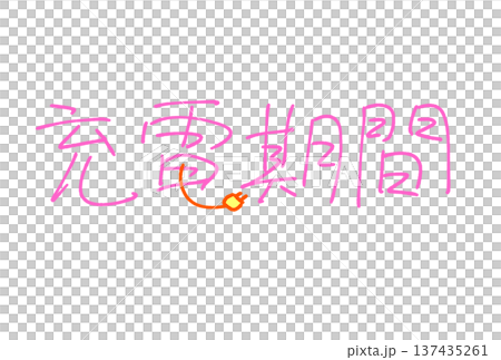 充電期間 137435261