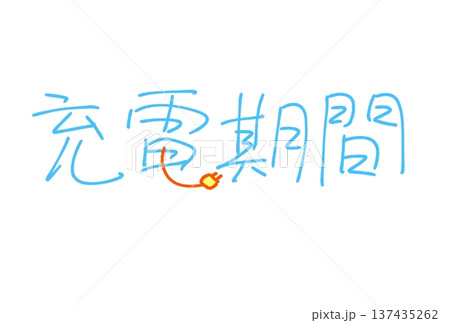 充電期間 137435262