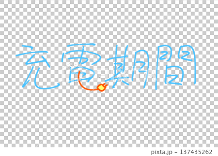 充電期間 137435262