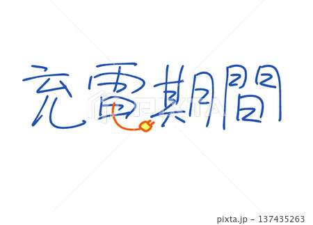 充電期間 137435263