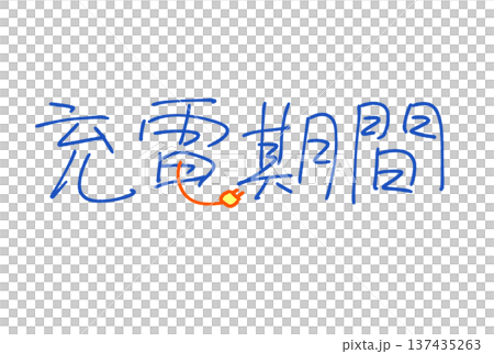 充電期間 137435263