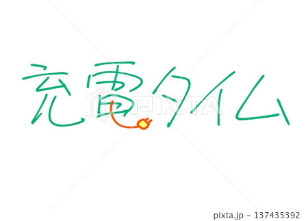 充電タイム 充電タイム 137435392